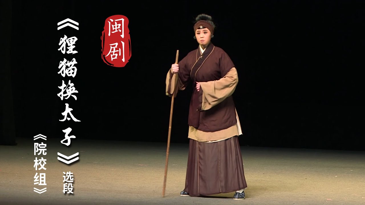 MJ122F2闽剧《狸猫换太子》选段院校组