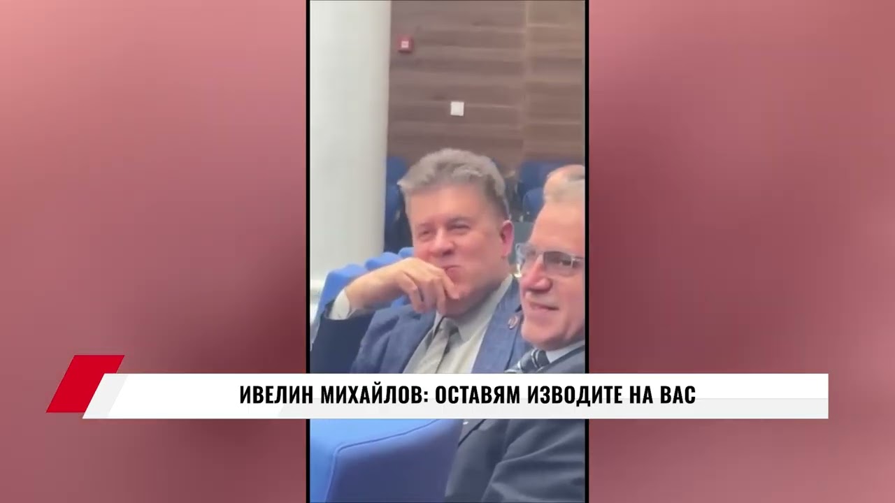 ИВЕЛИН МИХАЙЛОВ: ОСТАВЯМ ИЗВОДИТЕ НА ВАС