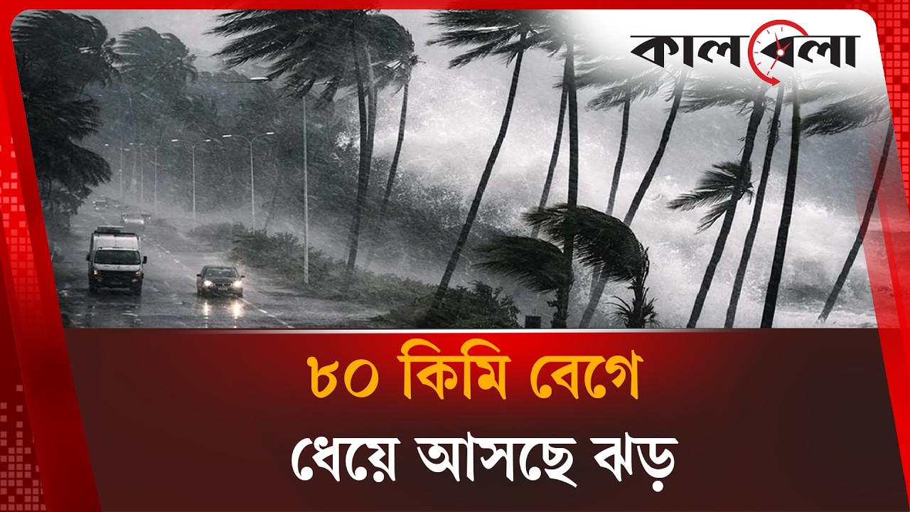 ৮০ কিমি বেগে ঝড় ধেয়ে আসছে যে ৬টি অঞ্চলে | Storm Alert | Weather Update | Kalbela News
