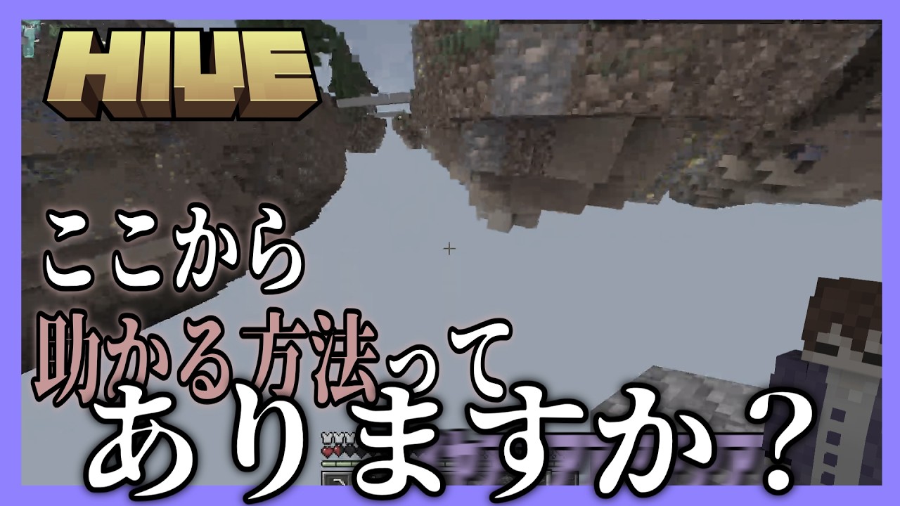 マイクラ下手くそがPvPしたら...【マインクラフト/The Hive】