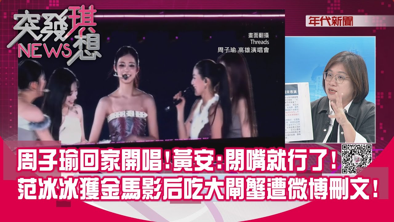 精華片段》周子瑜回家開唱!黃安:閉嘴就行了!范冰冰獲金馬影后吃大閘蟹遭微博刪文!【突發琪想】2025.11.24