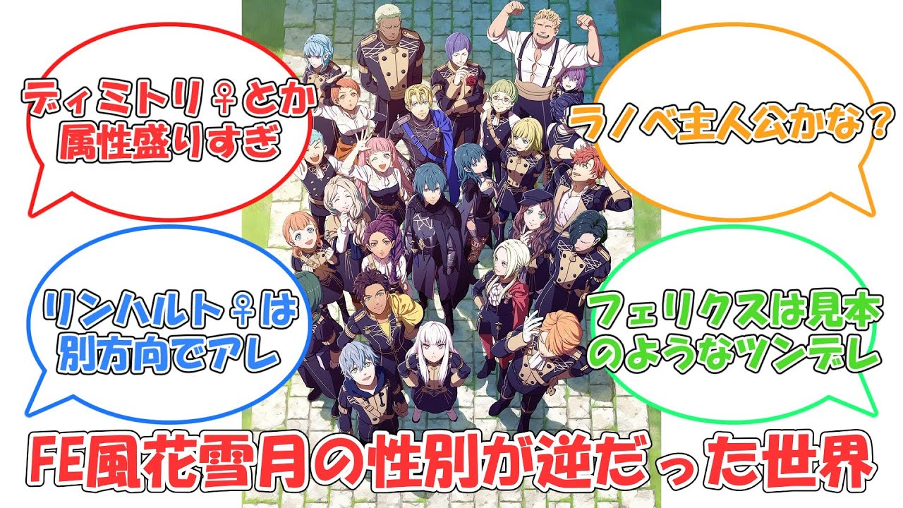 ファイアーエムブレム風花雪月の性別が逆だった世界【反応集】
