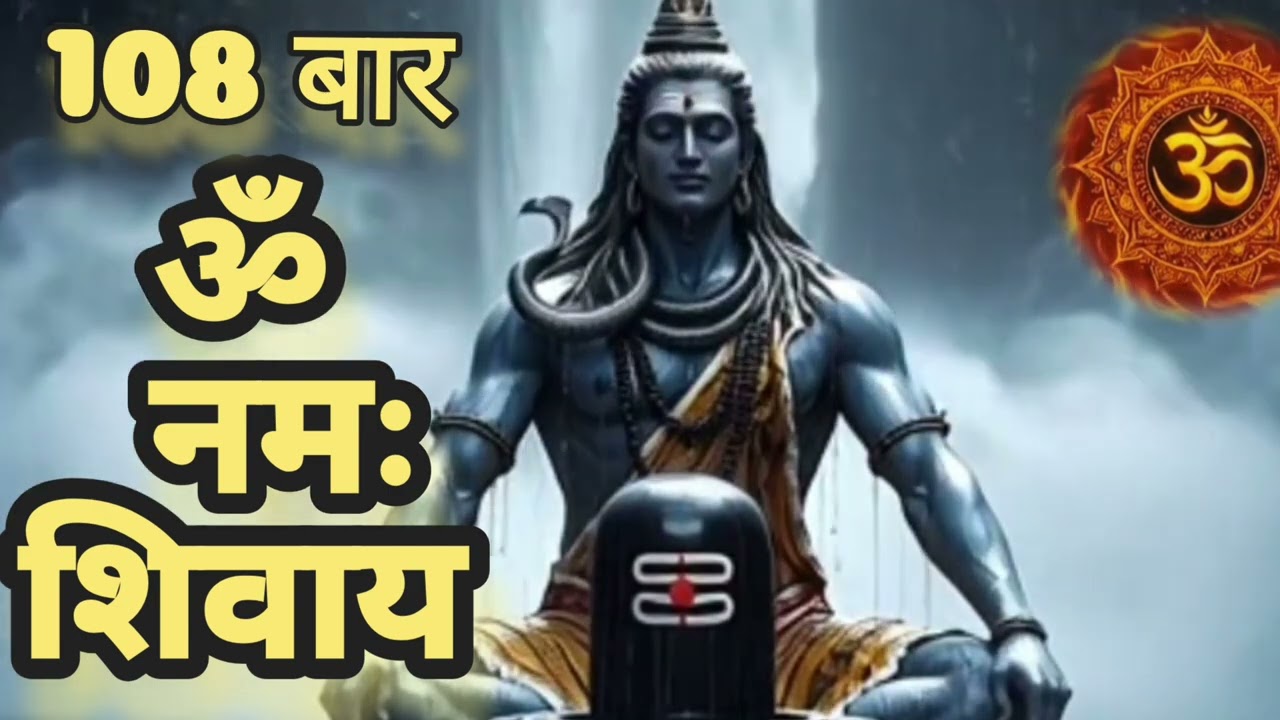 ॐ नमः शिवाय 108 बार जप | Om Namah Shivaya 108 Chanting | Powerful Shiv Mantra Jaap | Deep Meditation