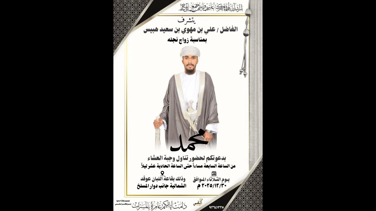 أفراح( هبيس ) زواج العريس/  محمد بن علي بن مهوي  هبيس يوم 30 ديسمبر 2025 بقاعة اللبان