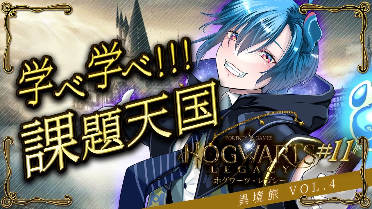 【Hogwarts Legacy# 11】次の試練までお勉強のお時間です🎶【#異境旅 Vol.4】