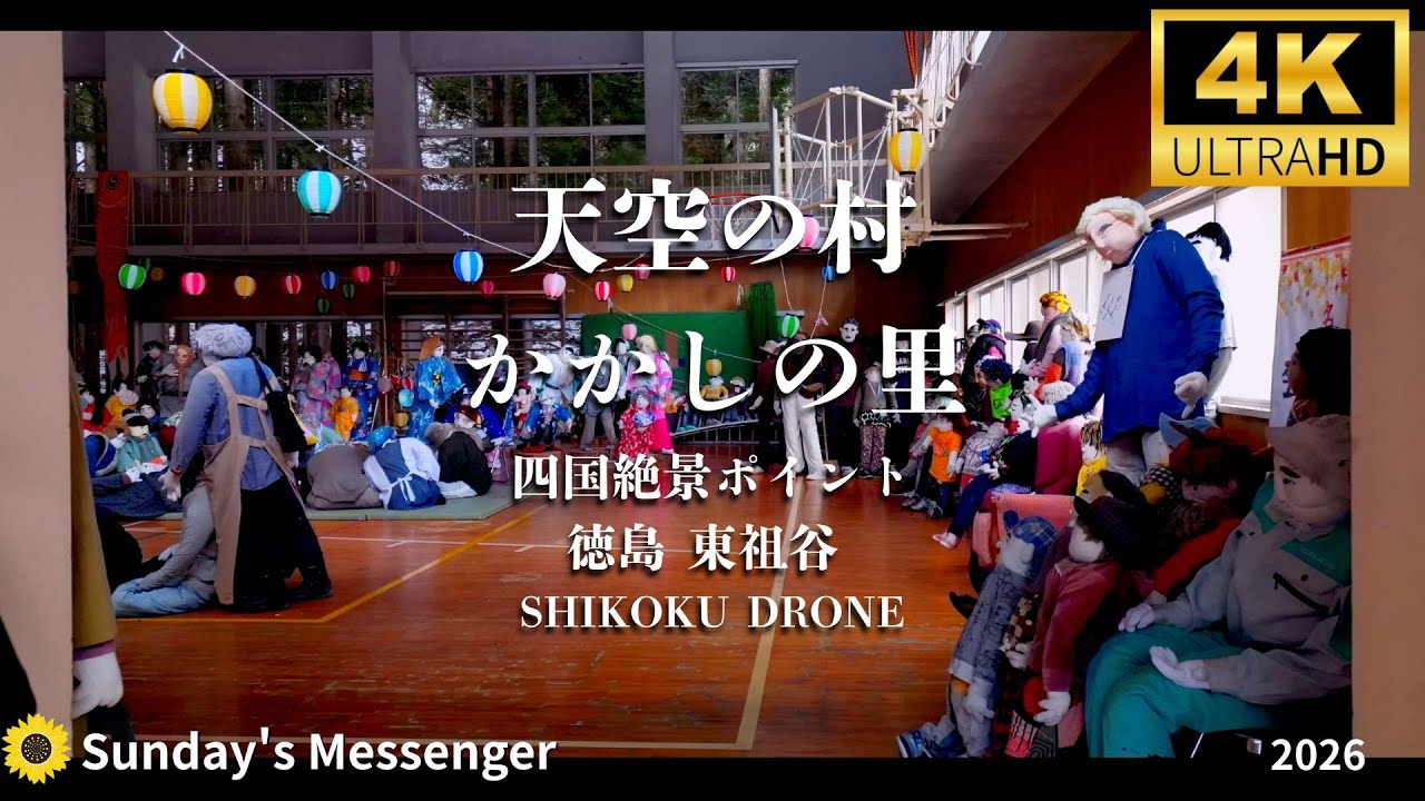 天空の村 かかしの里 四国 徳島県 東祖谷 4K SHIKOKU DRONE