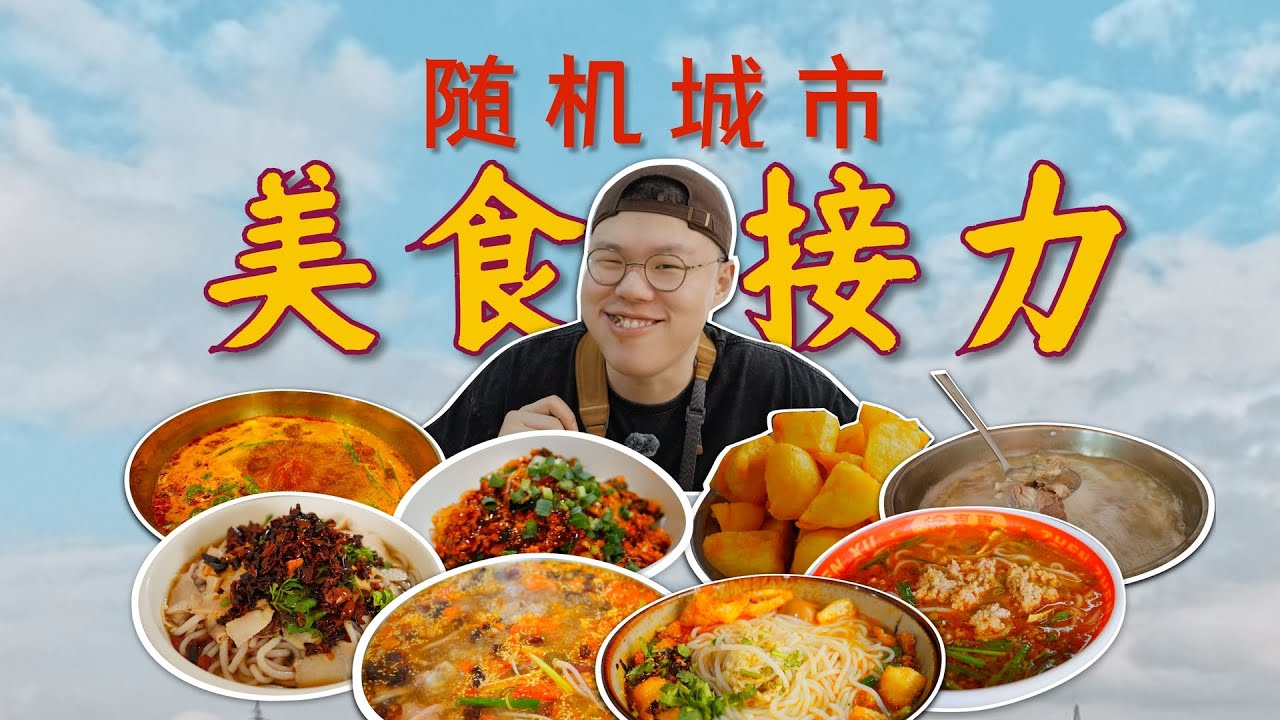 随机城市，和当地人玩一场美食接力，连吃3份米线差点儿吃吐了…