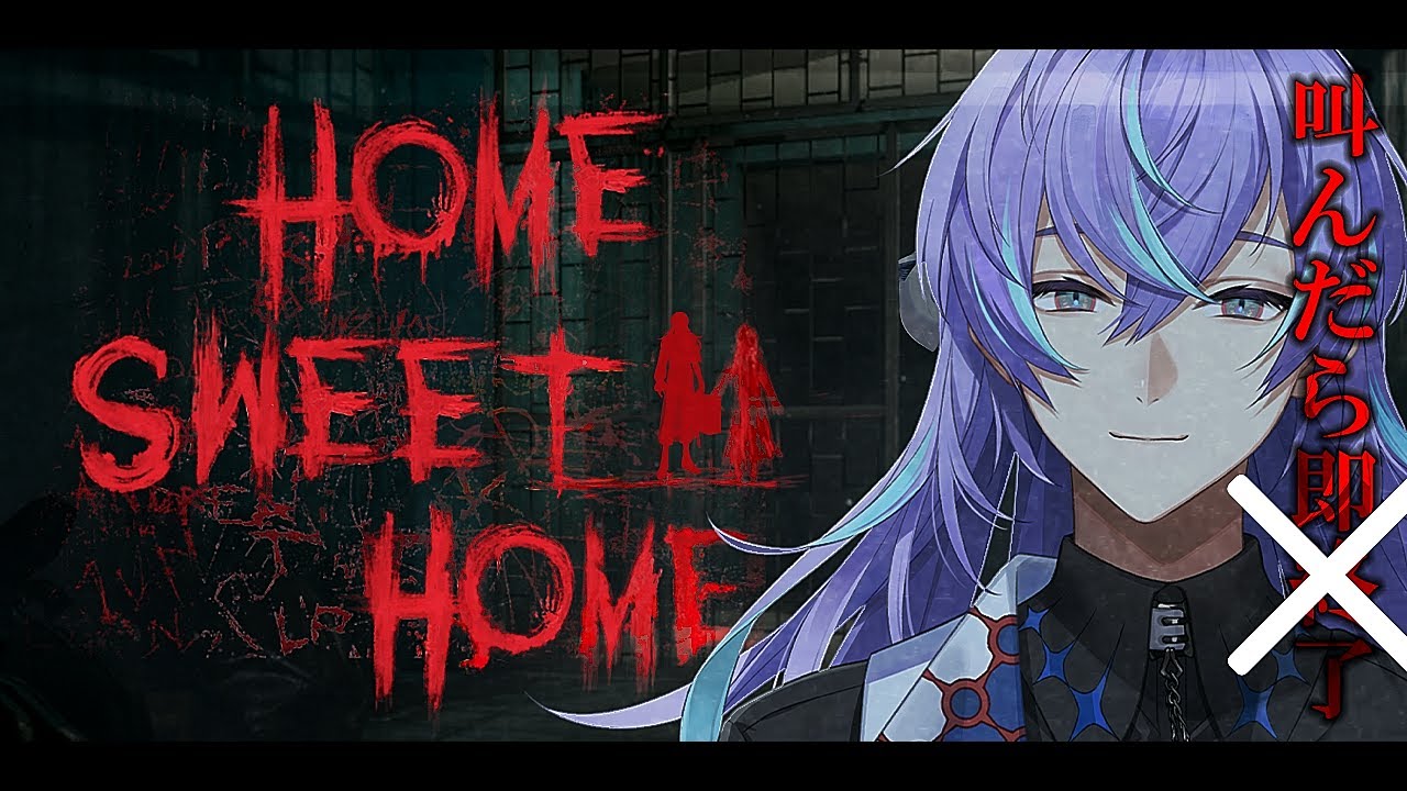 【Home Sweet Home】叫んでも続行【星導ショウ/にじさんじ】