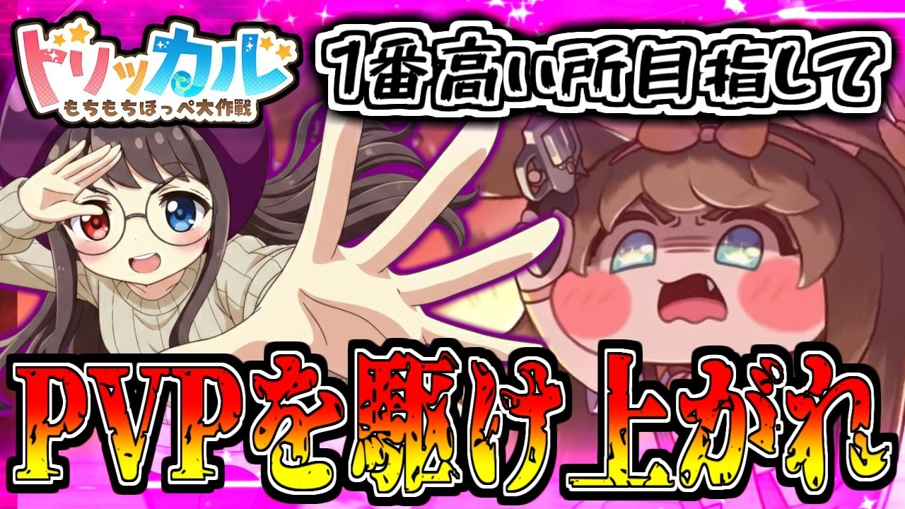 【トリッカル】本日はPVPで1位を狙います！？強い人いませんように！！