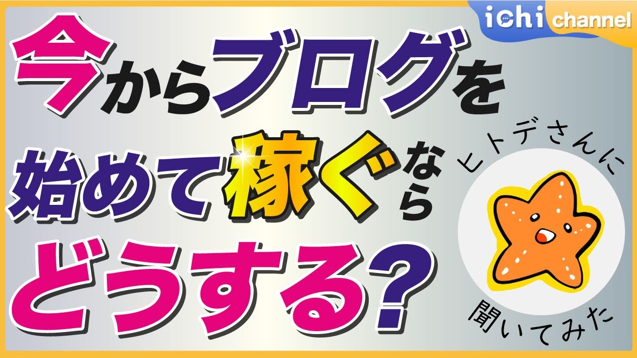 【ヒトデさんコラボ】今から副業でブログを始めるならどうやって成功する？