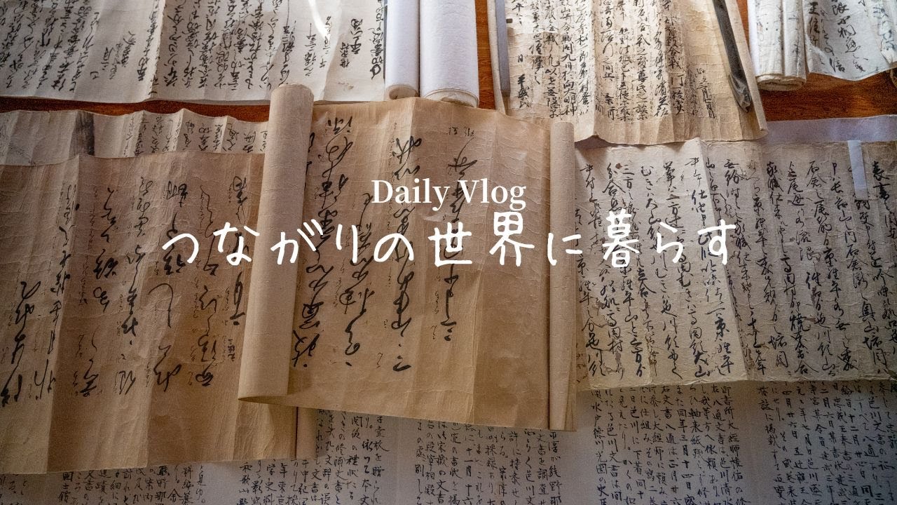 つながりの世界に暮らす