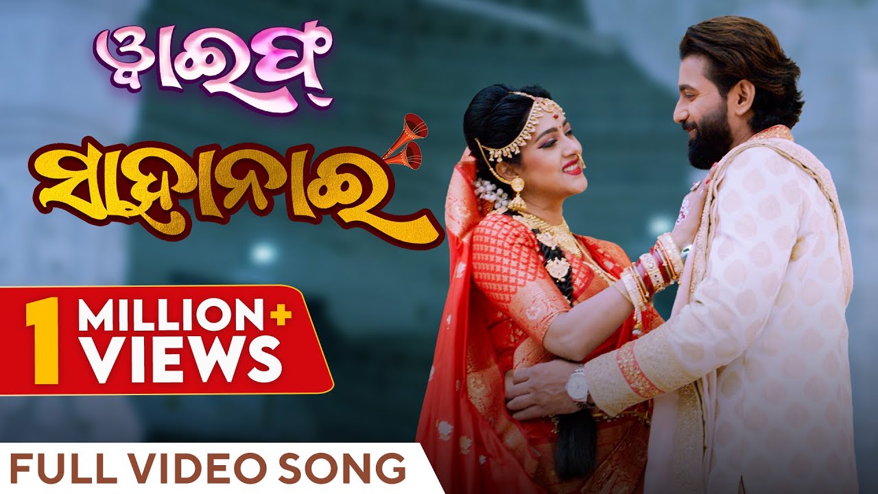 ସାହାନାଈ | Sahanai | Official Music Video | Odia Song | Wife | Varsha Priyadarshini | Jayjeet