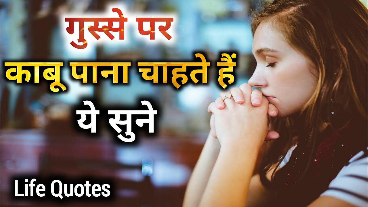 गुस्से पर कंट्रोल कैसे करें How To Control Your Anger