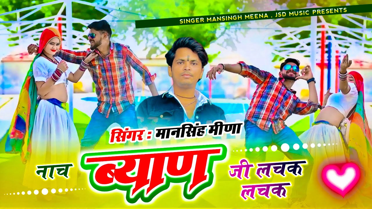 नाच ब्यान जी लचक लचक || Mansingh Meena || Nach Byan Ji Lachak Lachak Thari Kamar Hale Dhchak Dhachak