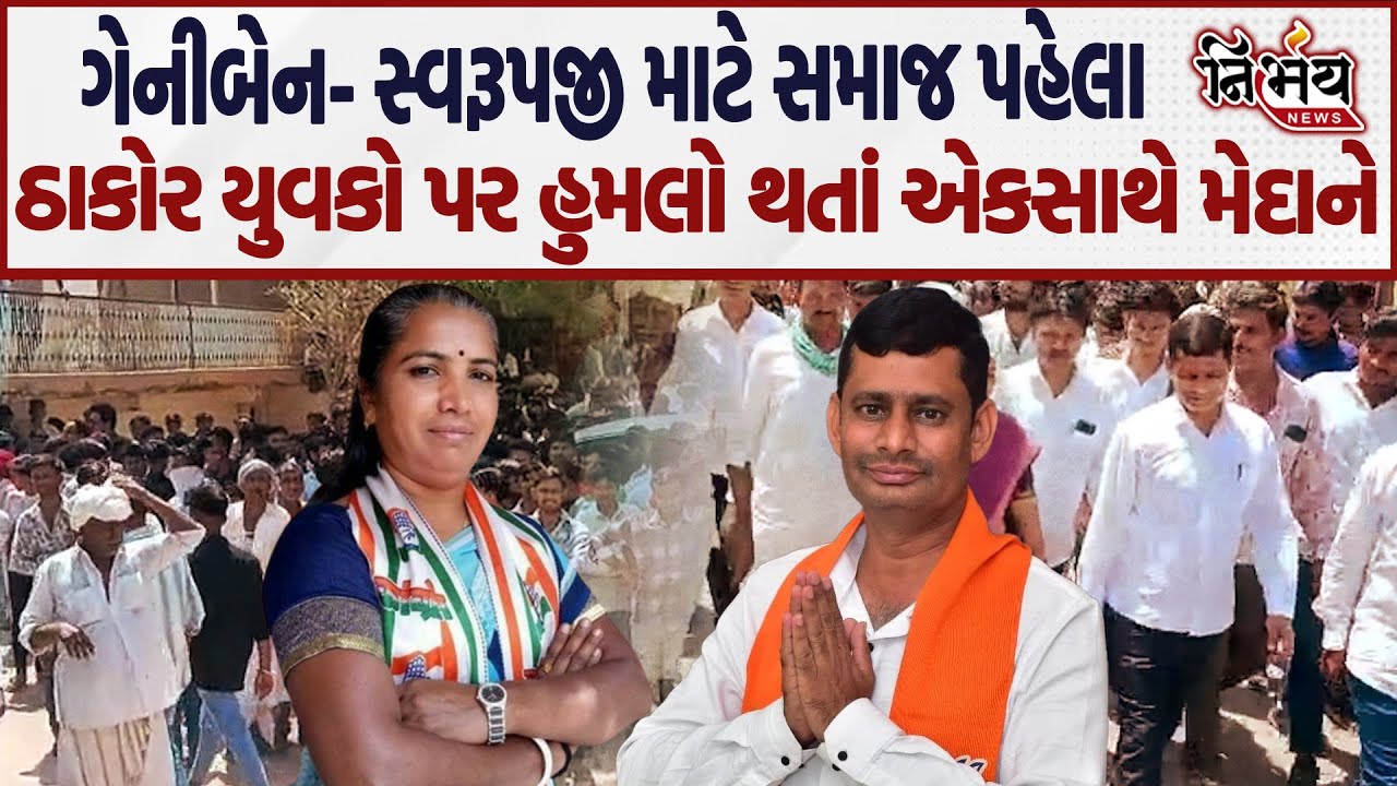 Banaskantha નાં bhabhar મા ઠાકોર સમાજના યુવકો પર હુમલો થતા Geniben Thakor અને Swarupji Thakor મેદાને