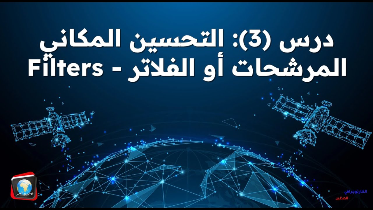 درس (3): التحسين المكاني (المرشحات أو الفلاتر) Filters على برنامج ENVI 5.6