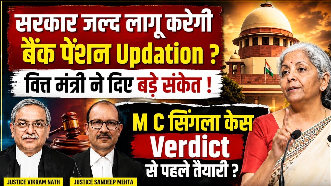 Finance Minister के संकेत! M.C. Singla Case Verdict से पहले Pension Updation?