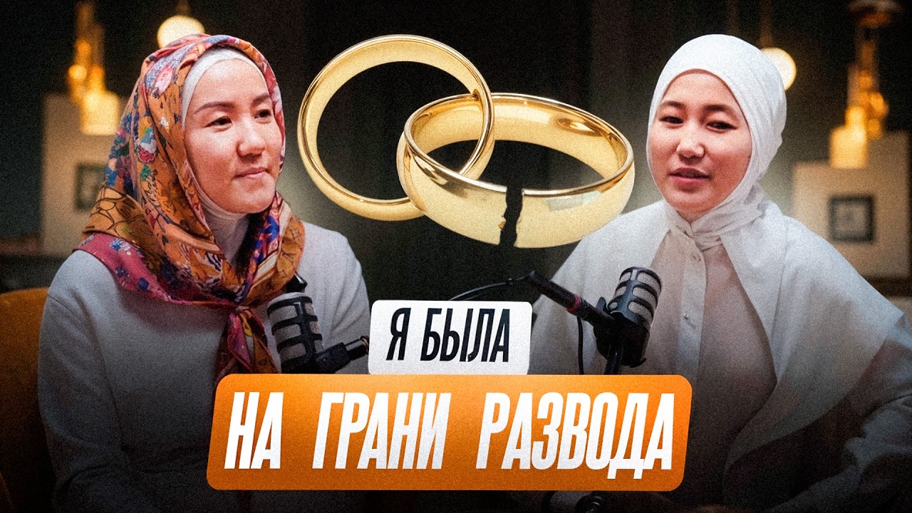 РАЗВОД ИЗ-ЗА ДЕНЕГ: КТО СИЛЬНЕЕ — СЕРДЦЕ ИЛИ РАЗУМ? | Айгуль Бакыткызы | Жаннат Атабаева