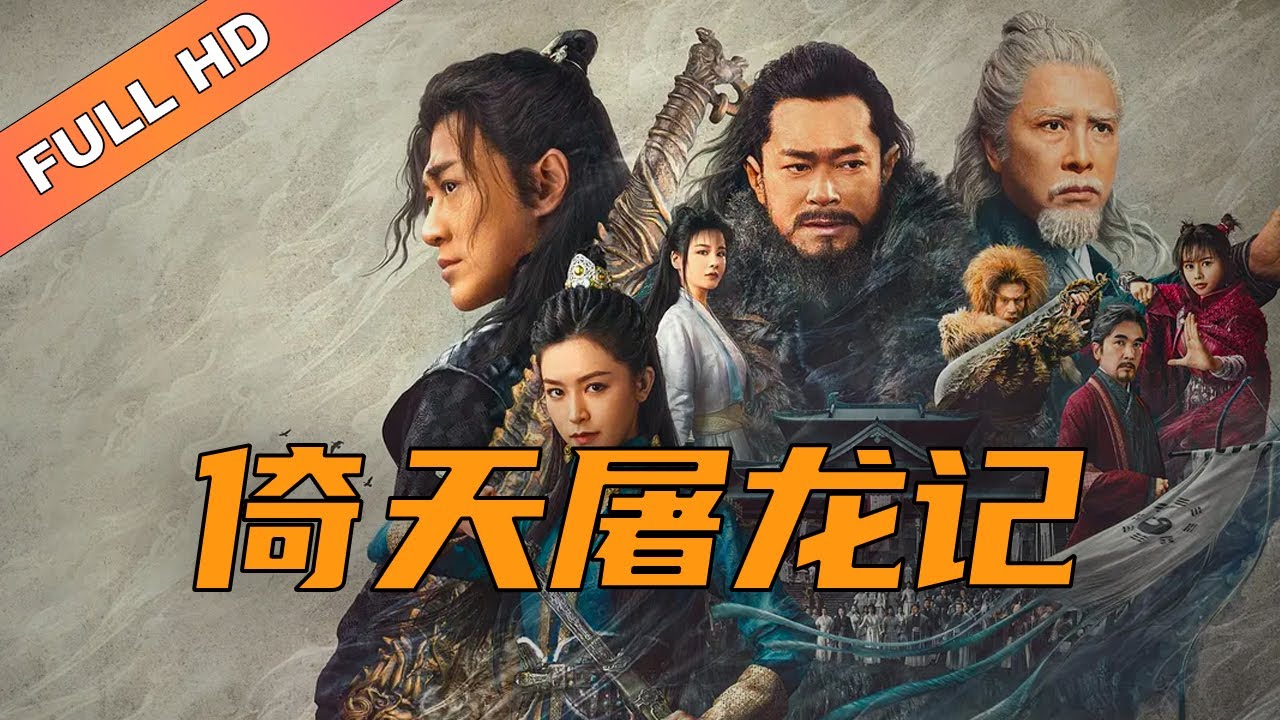 倚天屠龙记之九阳神功 | 高清电影完整版 2022 | 经典武侠电影探秘