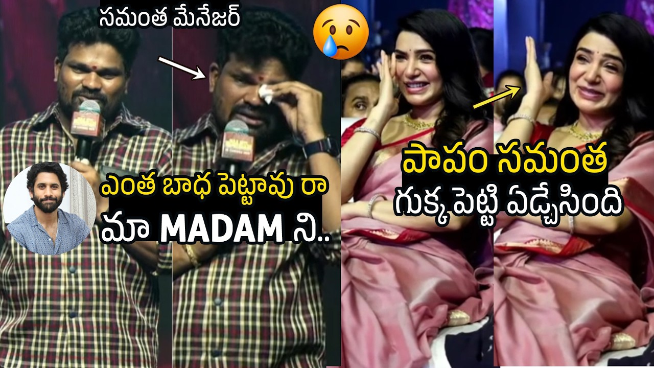 పాపం సమంత 🥲 Samantha Crying While Her Manager Arya Speech | Maa Inti Bangaaram