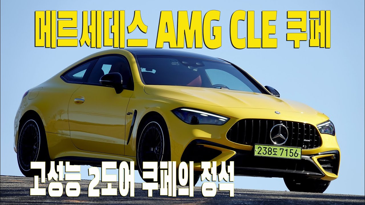AMG CLE 53 4매틱+ 쿠페 , 고성능 투 도어 쿠페의 정석