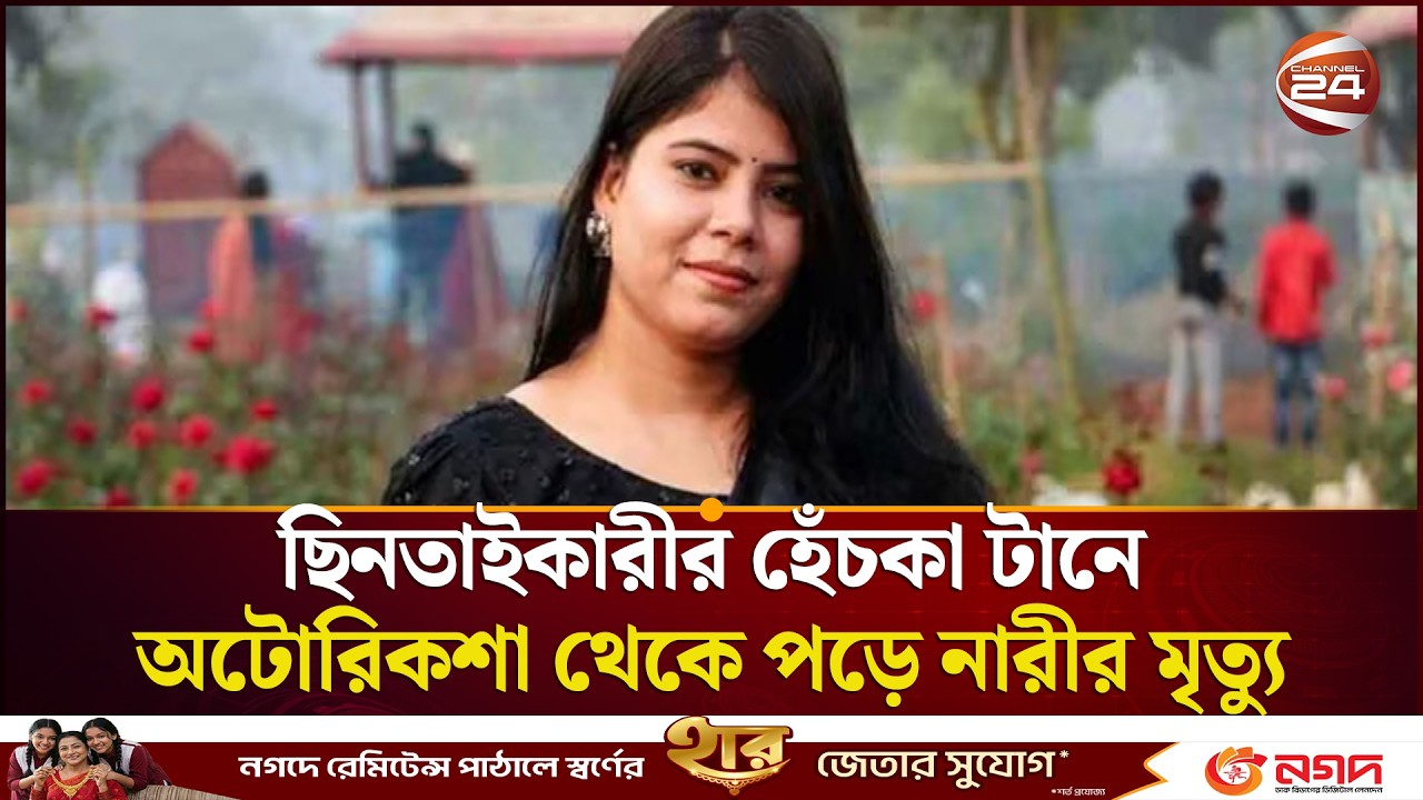 ছিনতাইকারীর হেঁচকা টানে অটোরিকশা থেকে পড়ে নারীর মৃ*ত্যু | Dhaka | Uttara | Snatching | Channel 24