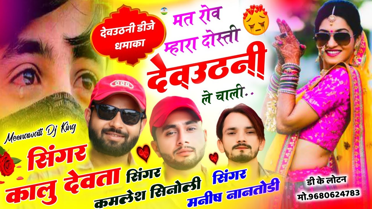 देवउठनी स्पेशल मंजीरा ट्रेक धमाका | Singer Kr, Kamlesh, Manish | मत रोव मेंरा दोस्ती देवउठनी ले चाली