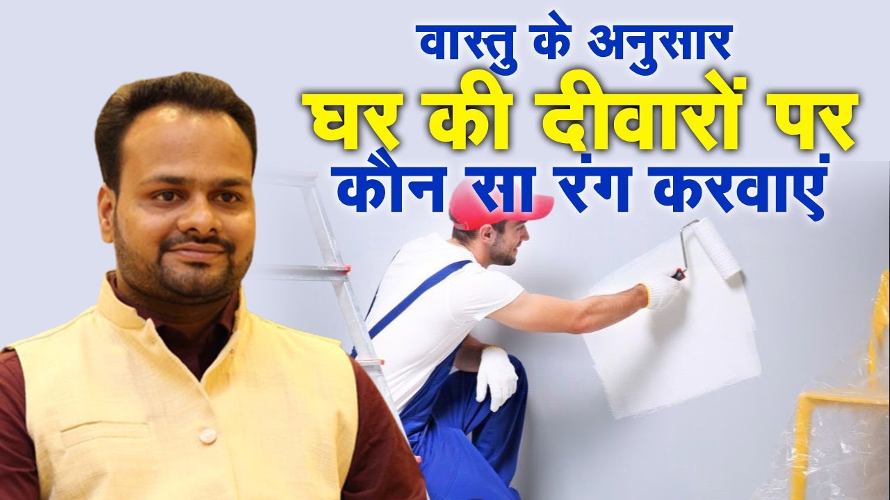 वास्तु के अनुसार घर की दीवारों पर कौन-सा रंग करवाएं | Prayas Mangal