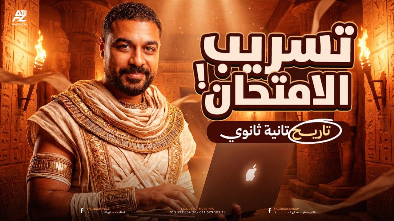 تسريب امتحان التاريخ بالكامل! 🤯حل اهم الاسئلة المتوقعة | تانية ثانوي ترم اول  2026 | أبو العلا