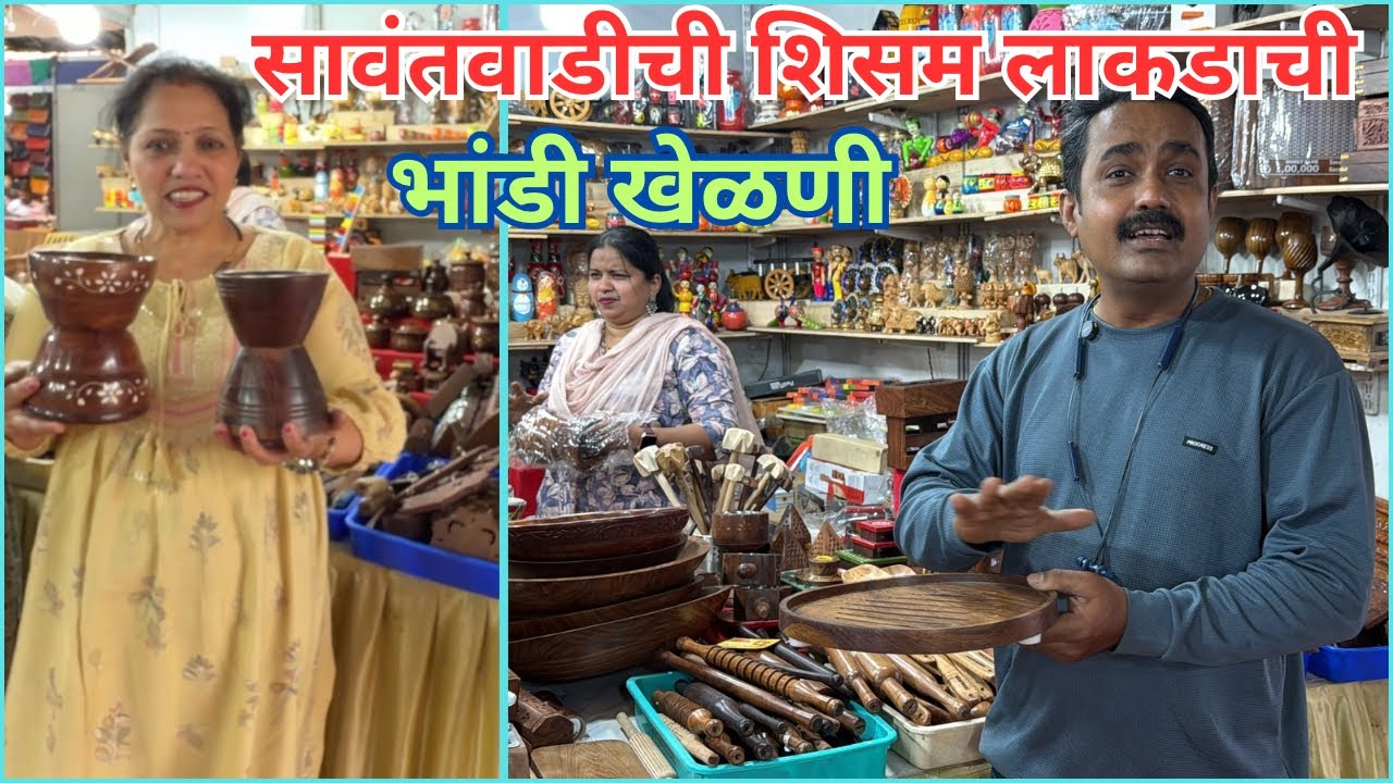 सावंतवाडी सुप्रसिद्ध शिसम लाकडाची भांडी व खेळणी #woodentoys #utensils 