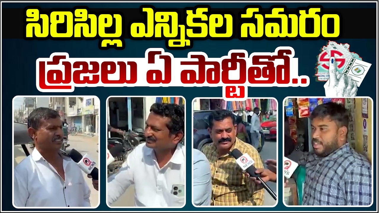 సిరిసిల్ల ఎన్నికల సమరం ప్రజలు ఏ పార్టీతో.| Qnews
