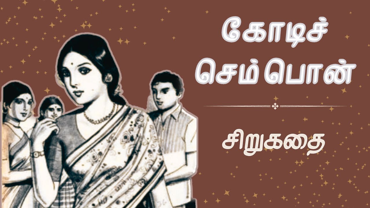 கோடிச் செம்பொன் | Tamil Story | Tamil Audiobooks