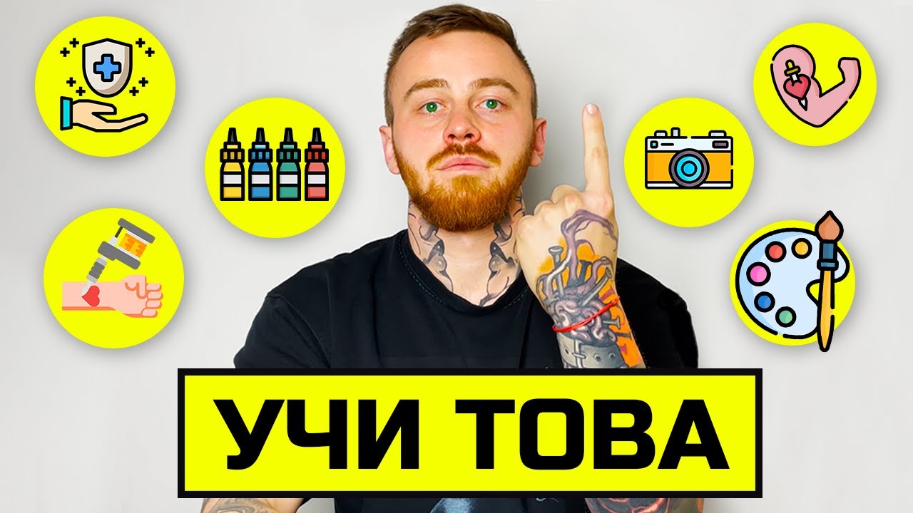 УЧИ ТОВА! (АКО СИ НАЧИНАЕЩ ТАТУИСТ)