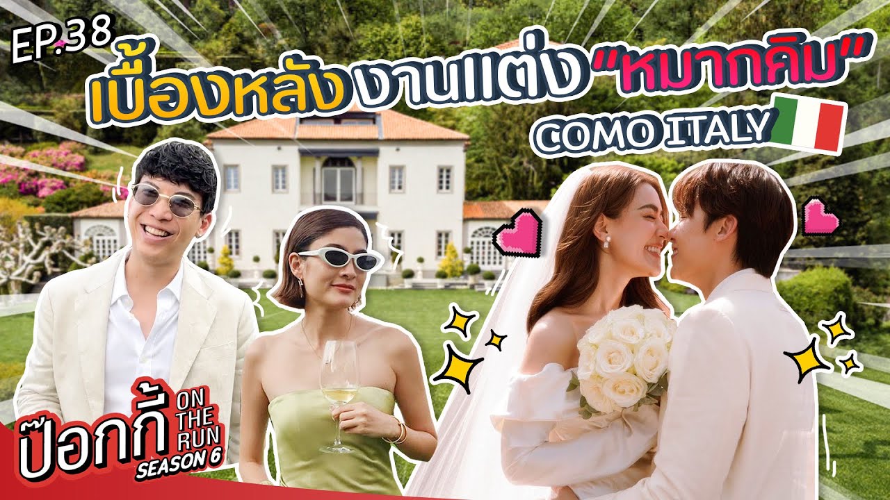 เบื้องหลังงานแต่ง”หมากคิม” | ป๊อกกี้ on the run SS6 EP38