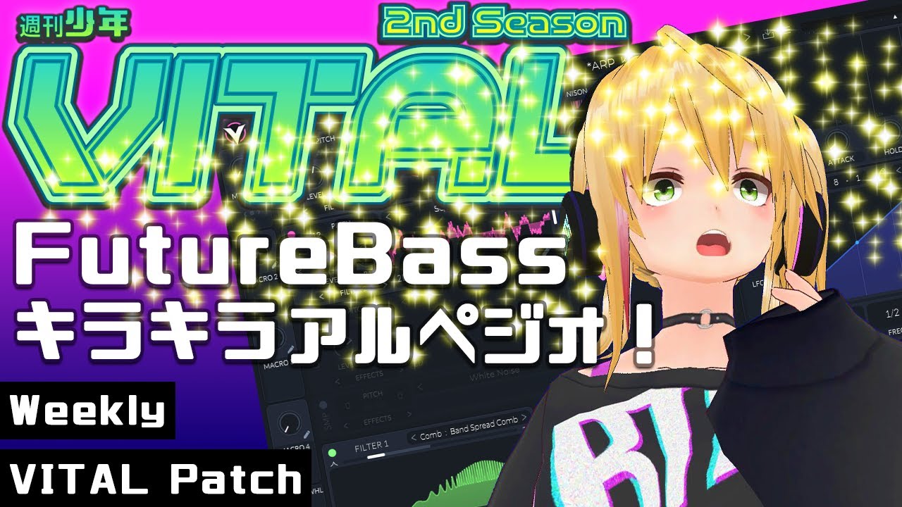 【DTM 音作り】週刊少年VITAL 2 #04 : FutureBass系キラキラアルペジオ！