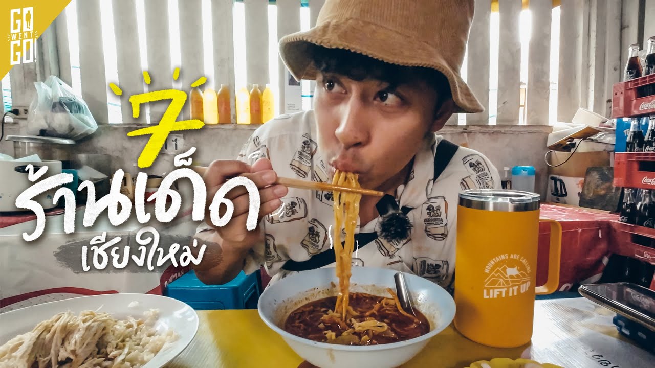 ตามกินข้าวซอย เมนูรางวัลระดับโลก ที่เชียงใหม่​ | VLOG​