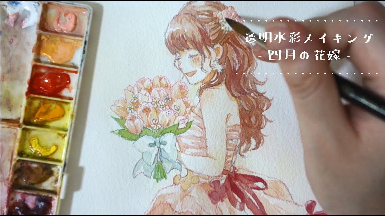 【透明水彩メイキング】-四月の花嫁-
