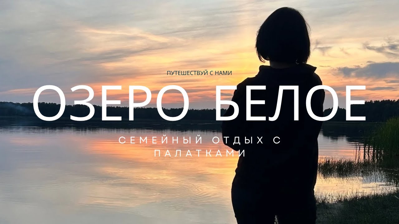 Самый БЮДЖЕТНЫЙ СЕМЕЙНЫЙ ОТДЫХ на озере Белом с детьми в палатках. Дети и взрослые В ВОСТОРГЕ!