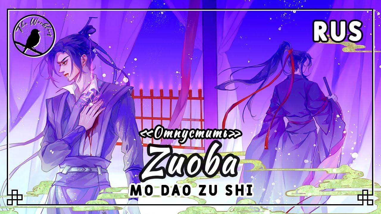 [rus cover] Zuoba 作罢 (MDZS | Jiang Cheng character song) &laquo;Отпустить&raquo;