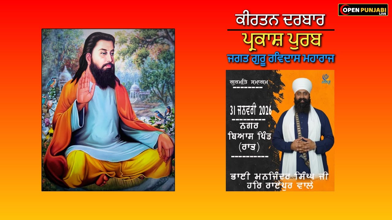 KIRTAN DARBAR * PARKASH PURAB SRI GURU RAVIDAS JI MAHARAJ * BEAS PIND (JALANDHAR) OPEN PUNJABI LIVE