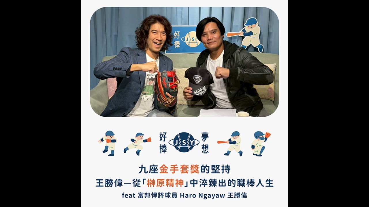 【夢想好棒】京盛宇x原棒協｜EP8 九座金手套獎的堅持，王勝偉—從「榊原精神」中淬鍊出的職棒人生feat 富邦悍將球員 Haro Ngayaw 王勝偉