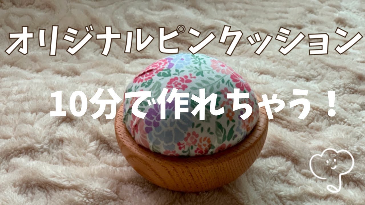 【誰でも簡単】オリジナルピンクッションの作り方【ハンドメイド】