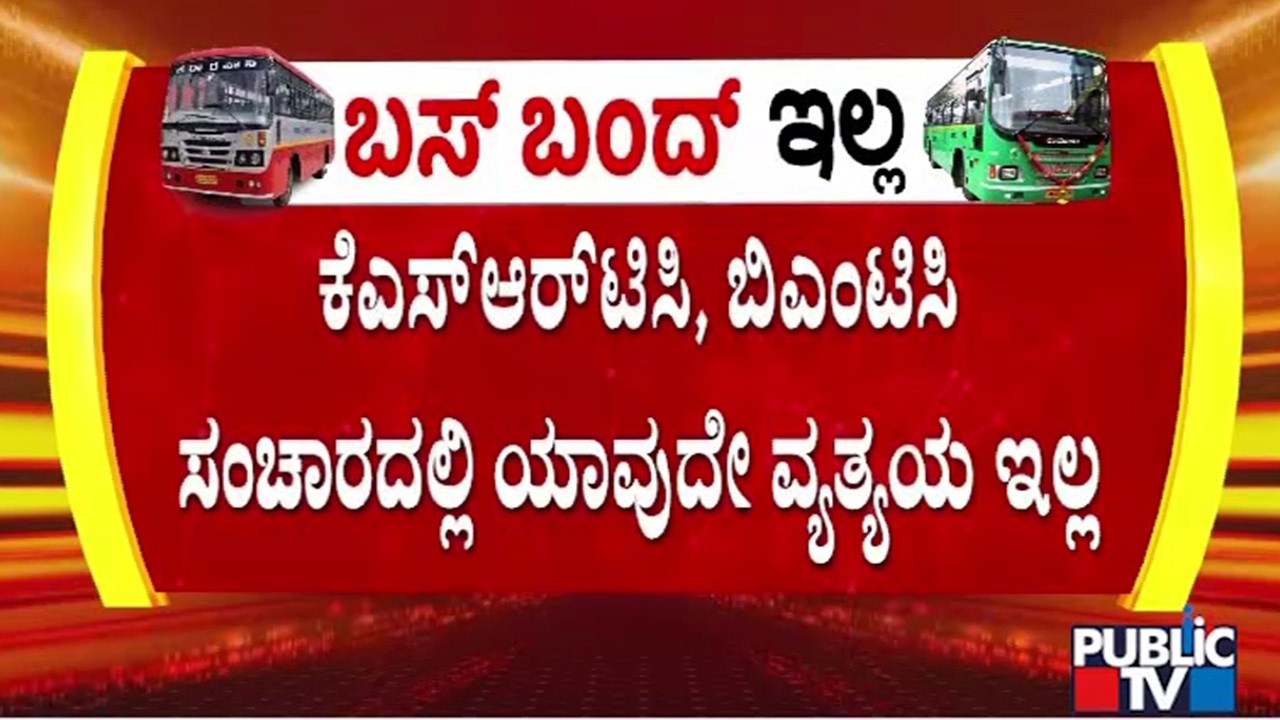 KSRTC and BMTC Bus Servies As Usual | Public TV