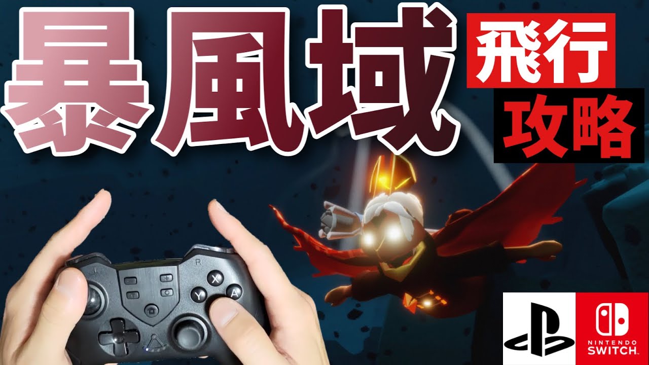 【Switch版・PS対応】暴風域ショートカットをコントローラーで実現?!【Sky星を紡ぐ子どもたち】