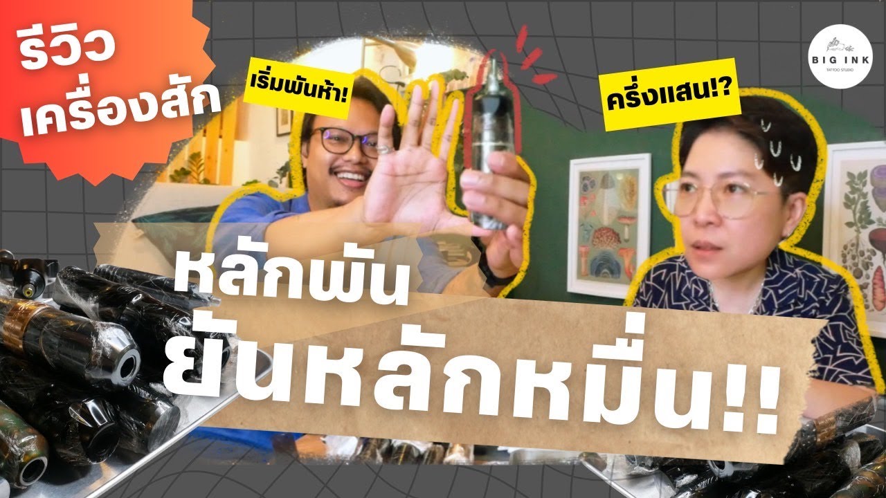 รีวิวเครื่องสักหลักพันยันหลักหมื่นนนน !! เริ่มเลอออ ! |  Big Ink Tattoo Studio