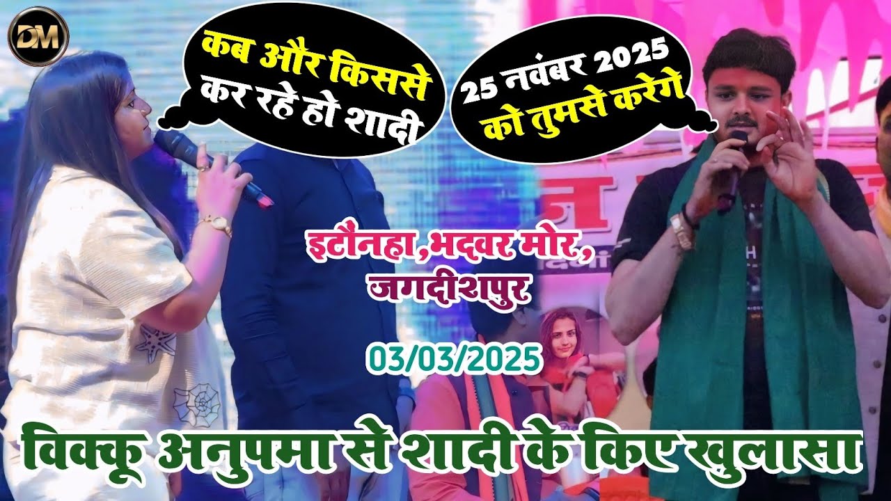 शिव कुमार,विक्कू अनुपमा यादव से शादी के किए खुलासा | Shiv Kumar Bikku Stage Show Jagdishpur 2025
