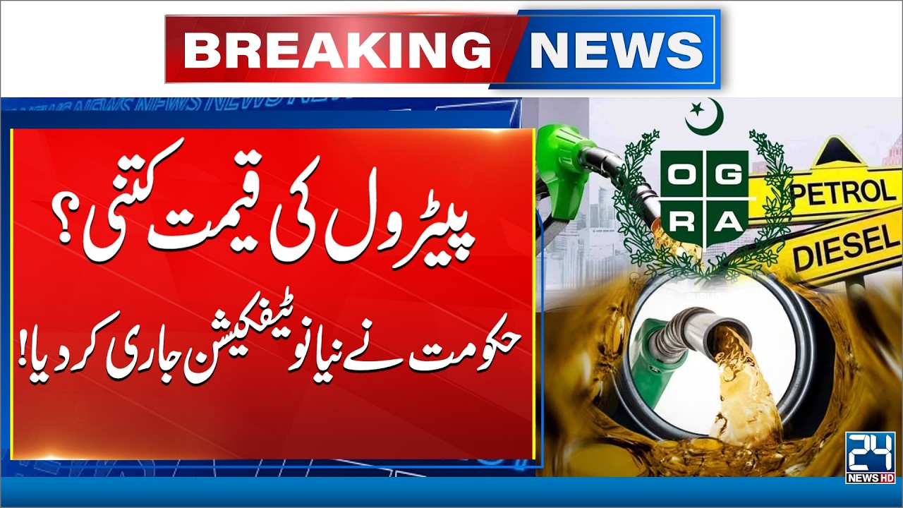 Petrol Today Price Announced - Govt Issues Fresh Notification - Breaking News - 24 News HD