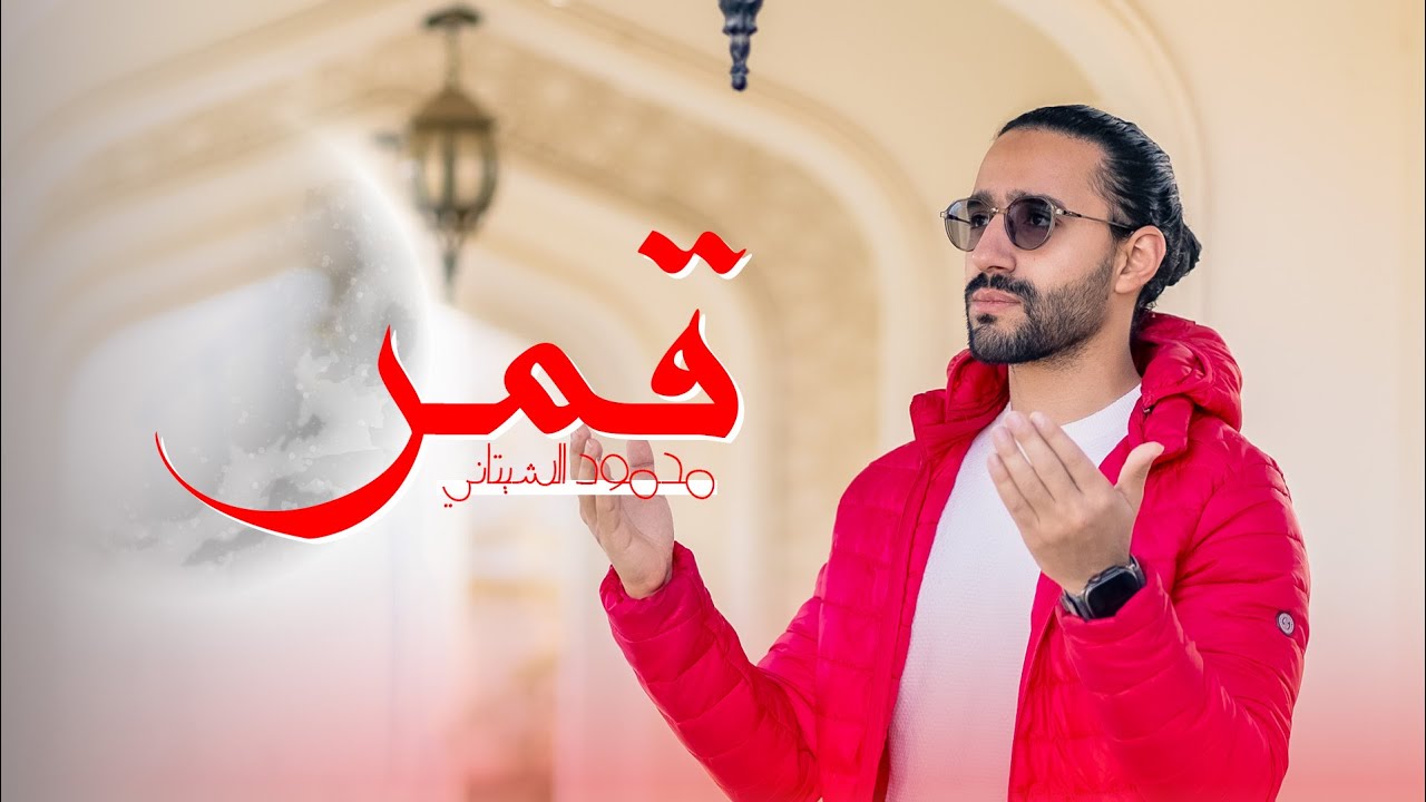 قمر | محمود الشيتاني || Qamarun | Mahmoud El Shitany