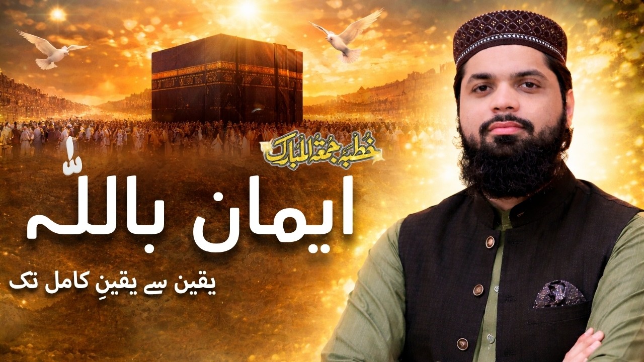 ایمان بالله: یقین سے یقینِ کامل تک | Iman Billah: Yaqeen se Yaqeen-e-Qamil Tak| Hafiz Irfan Shafiq
