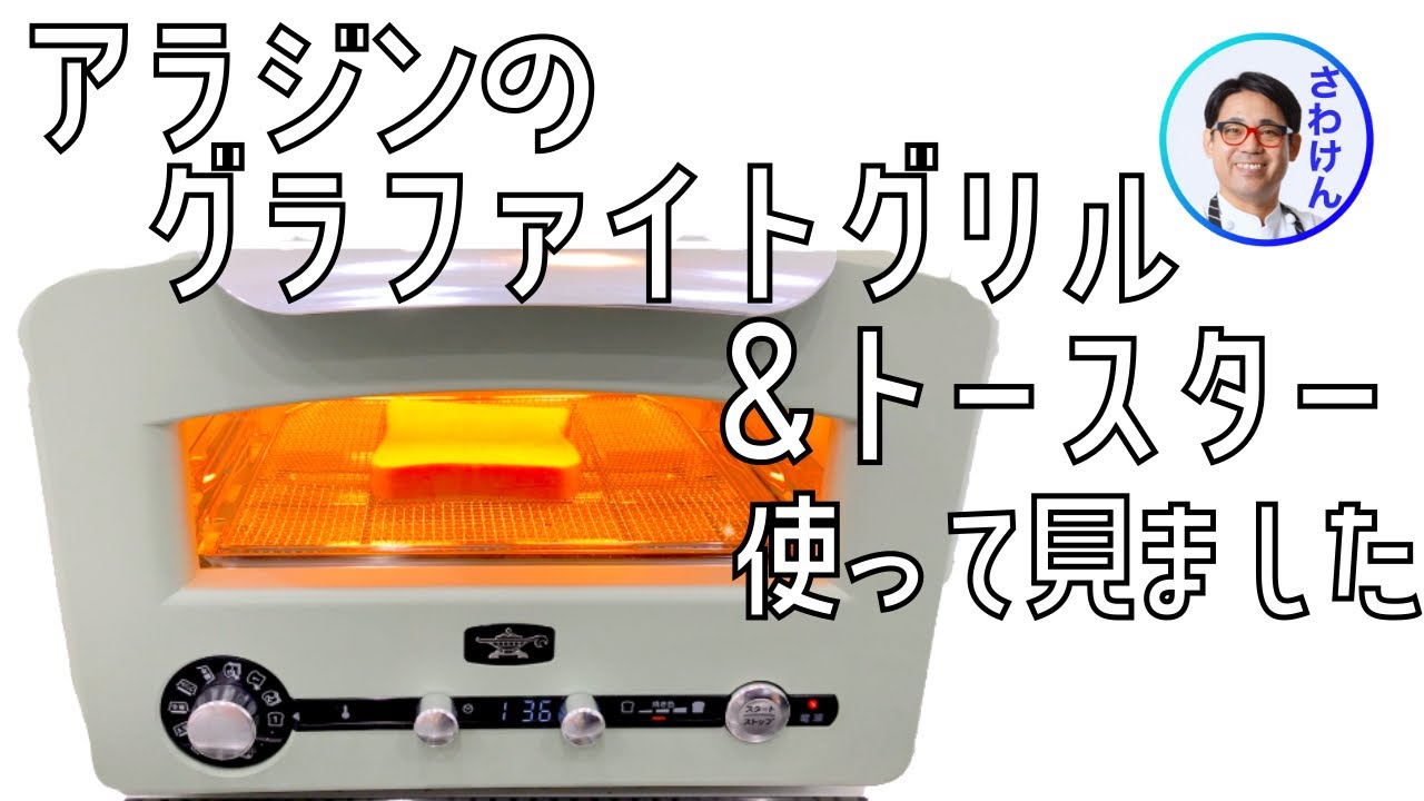 新型アラジン グラファイトグリル&トースターをさわけんが使って解説